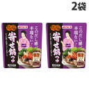 マルトモ だし小鍋 寄せ鍋つゆ 150g×2P 2袋 食品 調味料 料理の素 鍋の素 鍋つゆ なべつゆ 濃縮タイプ