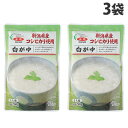 レトルト おかゆ 新潟県産コシヒカリ使用 白がゆ 250g 3袋 全国農協食品 全農