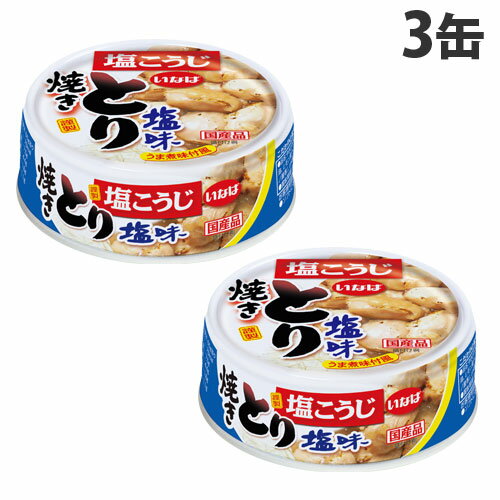 いなば食品 とり塩味 65g×3缶 惣菜 おつまみ 珍味 鶏肉 缶 缶詰 缶タイプ お肉 いなば食品 とり塩味 65g×3缶 惣菜 おつまみ 珍味 鶏肉 缶 缶詰 缶タイプ お肉