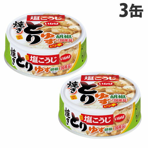 いなば食品 とりゆず胡椒味 65g×3缶 惣菜 おつまみ 珍味 鶏肉 缶 缶詰 缶タイプ お肉 いなば食品 とりゆず胡椒味 65g×3缶 惣菜 おつまみ 珍味 鶏肉 缶 缶詰 缶タイプ お肉