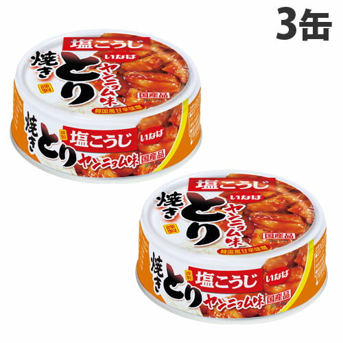 いなば食品 焼きとり ヤンニョム味 65g×3缶 惣菜 おつまみ 珍味 鶏肉 缶 缶詰 缶タイプ お肉 いなば食品 焼きとり ヤンニョム味 65g×3缶 惣菜 おつまみ 珍味 鶏肉 缶 缶詰 缶タイプ お肉
