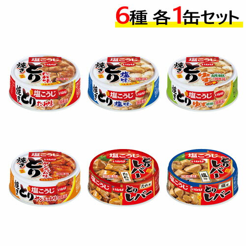 焼き鳥缶 缶詰 食べ比べ6種 いなば食品 各1缶セット(とりたれ・とり塩・とりゆず胡椒・焼きとり ヤンニョム・とりレバー たれ・とりレバー 塩) 焼き鳥缶 缶詰 食べ比べ6種 いなば食品 各1缶セット(とりたれ・とり塩・とりゆず胡椒・焼きとり ヤンニョム・とりレバー たれ・とりレバー 塩)