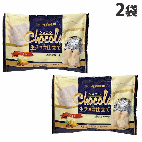 『2月10日15時まで期間限定価格』タカオカ ショコラ 生チョコ仕立て ホワイト 140g×2袋 お菓子 チョコレート ホワイトチョコ 個包装 大袋入のサムネイル