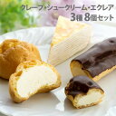 北海道 スイーツ(ミルクレープ・シュークリーム・エクレア) 3種セット ギフト 贈答品 贈り物 アイス デザート スイーツ 詰合わせ『代引不可』『送料無料（一部地域除く）』