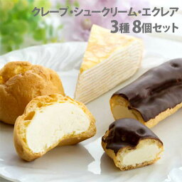 北海道 スイーツ(ミルクレープ・シュークリーム・エクレア) 3種セット ギフト 贈答品 贈り物 アイス デザート スイーツ 詰合わせ『代引不可』『送料無料（一部地域除く）』