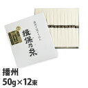『賞味期限:25.09.30』揖保乃糸 特級品 黒帯 50g×12束 TT-20『送料無料(一部地域除く)』