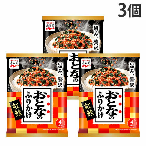 永谷園 ふりかけ おとなのふりかけ 紅鮭 4P 3個
