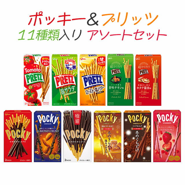 ポッキー プリッツ アソート 11種類 セット 詰め合わせ『送料無料（一部地域除く）』のサムネイル