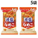 アサヒグループ食品 アマノフーズ いつものおみそ汁 なめこ 減塩 8g×5袋 味噌汁 みそ汁 手軽 即席 インスタント フリーズドライ