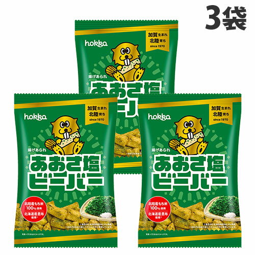 北陸製菓 ホッカ あおさ塩ビーバー 55g 3袋