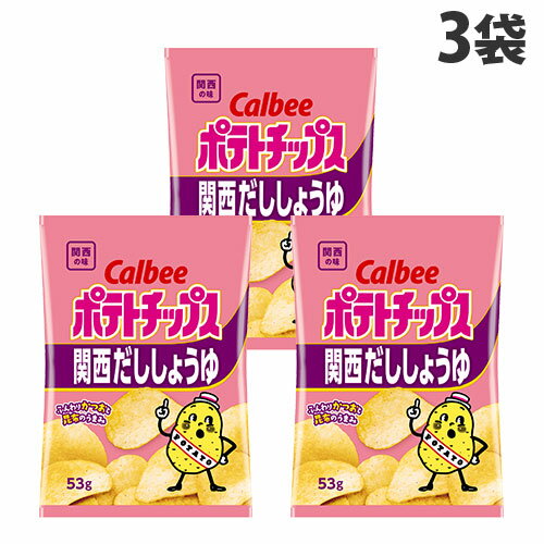 ポテトチップス カルビー 関西だししょうゆ 53g 3袋