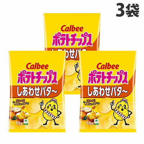 ポテトチップス カルビー しあわせバター 55g 3袋