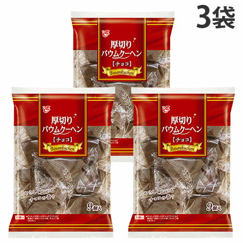 バウムクーヘン 個包装 エースベーカリー チョコ 厚切りバウムクーヘン 9個入 3袋