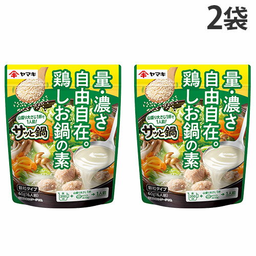鍋つゆ サッと鍋 鶏しお鍋の素 60g 2袋 ヤマキ