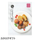 ごちそう紀行 ほほえみコース【代引不可】【送料無料(一部地域除く)】