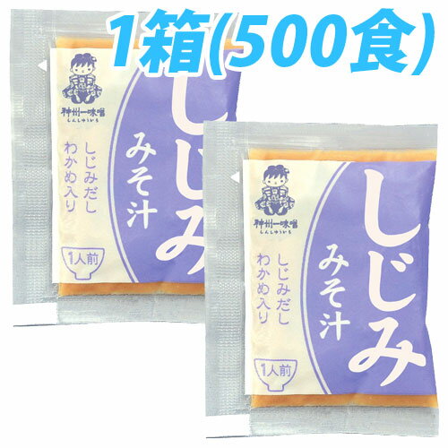 神州一味噌 業務用即席みそ しじみ 500食(1箱5袋入)セット みそ汁 インスタント『送料無料（一部地域除く）』