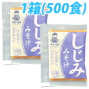 神州一味噌 業務用即席みそ しじみ 500食(1箱5袋入)セット みそ汁 インスタント『送料無料(一部地域除く)』
