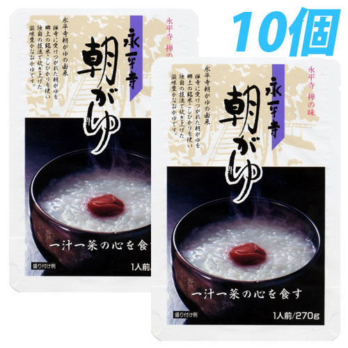 永平寺 朝がゆ 270g 10個 レトルトお粥 レトルト食品 惣菜 食材 食品 お米 おかゆ うるち米 福井県