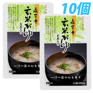 永平寺 玄米がゆ 250g×10個