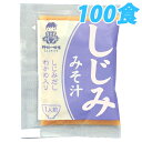 業務用即席みそ(しじみ) 100食入り