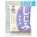 業務用即席みそ（しじみ） 100食入