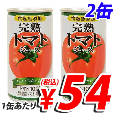 神戸居留地 完熟トマト100％（無塩）185g×2缶