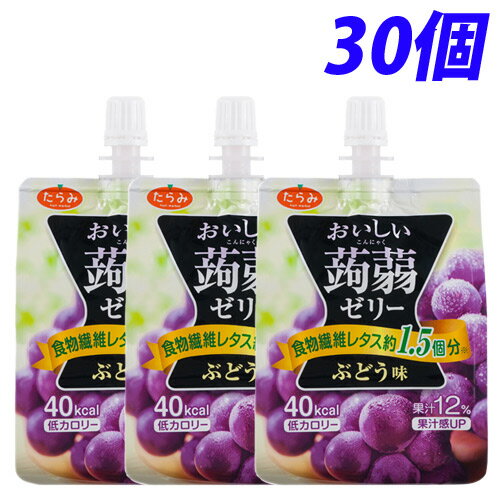 楽天よろずやマルシェおいしい蒟蒻ゼリー ぶどう味 150g×30個