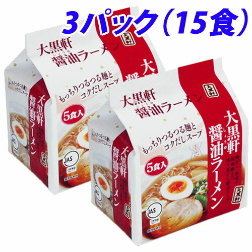 楽天よろずやマルシェ大黒軒 醤油ラーメン 5食入×3袋セット しょうゆ味 インスタントラーメン インスタント食品 インスタント麺 麺類 食品 ラーメン 袋麺