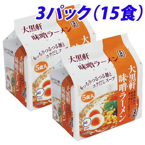 大黒軒 味噌ラーメン 5食入×3袋セット インスタントラ...