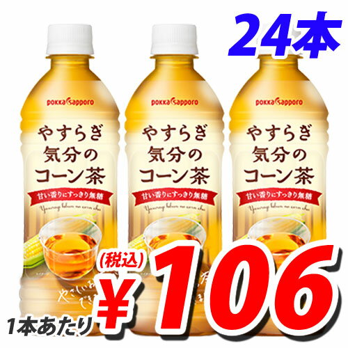 ポッカ やすらぎ気分のコーン茶 500ml×24本