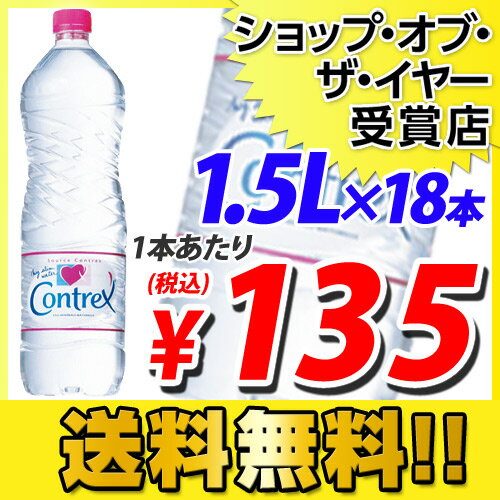 コントレックス 1.5リットル 18本 