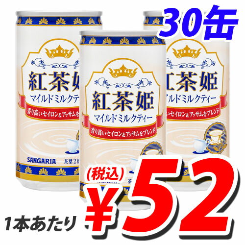 サンガリア 紅茶姫マイルドミルクティー 185g×30缶