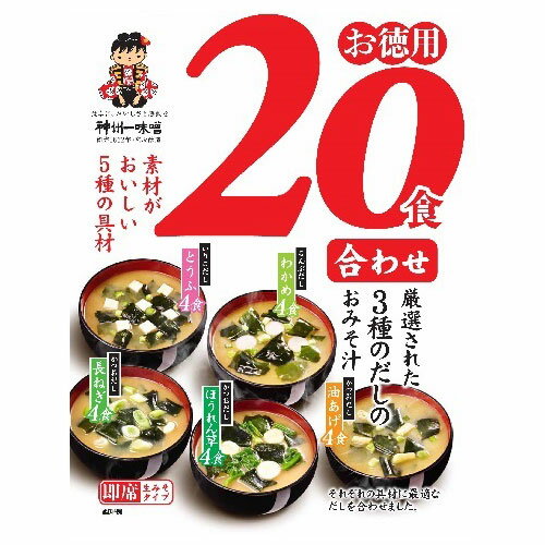 3種のだしを味わうおみそ汁 お徳用20食入