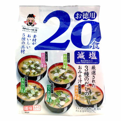 お徳用20食入 減塩3種のだしを味わ