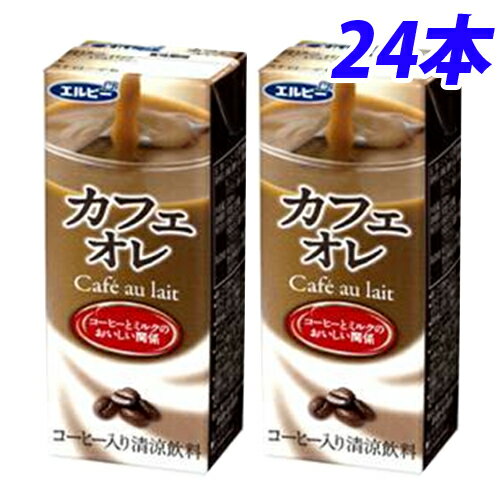 『お一人様1箱限り』エルビー カフェオレ 200ml×24本