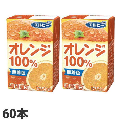 エルビー オレンジ100％ 125ml×60本 オレンジジュース みかんジュース 紙パック 飲料 ドリンク ソフトドリンク オレンジ『送料無料（一..