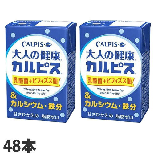 カルピス 大人の健康カルピス 乳酸菌＋ビフィズス菌＆カルシウム・鉄分 125ml×48本『送料無料（一部地域除く）』