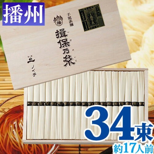 【手延べ】播州手延そうめん 揖保乃糸 黒帯 特級品 50g×34束[約17人前] 【代引不可】