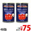 【1月28日15時まで期間限定価格】ホールトマト缶 PEELED TOMATOES 48缶【送料無料（一部地域除く）】