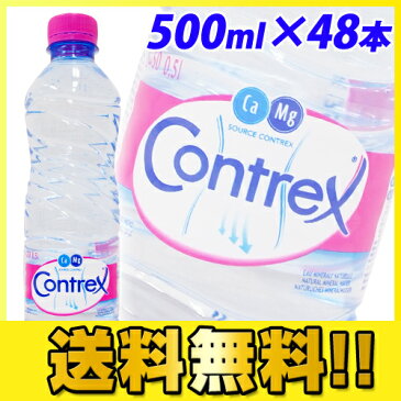 【送料無料】コントレックス 500ml×48本【送料無料（一部地域除く）】