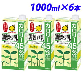 マルサンアイ 調製豆乳 カロリー45％オフ 1000ml×6本 豆乳 乳飲料 ドリンク 乳製品 大豆 紙パック 1L