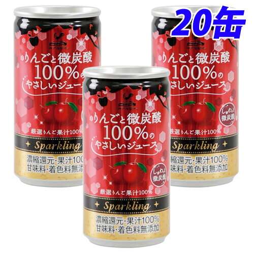 神戸居留地 りんごと微炭酸 100％ 缶 185ml×20缶 缶ジュース 飲料 ドリンク 炭酸飲料 炭酸ジュース ソフトドリンク …