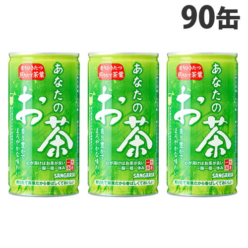 サンガリア あなたのお茶 190g×90缶【送料無料（一部地域除く）】