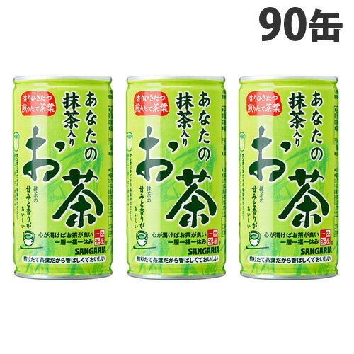 サンガリア あなたの抹茶入りお茶 190g×90缶『送料無料（一部地域除く）』