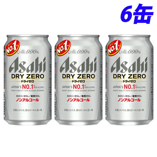 「ドライなノドごし」と「クリーミーな泡」のビールらしい飲みごたえと、食事に合うすっきりした味わいを楽しめます。しかもカロリーゼロ、糖質ゼロで安心してお楽しみいただけます。■商品詳細メーカー名：アサヒシリーズ名：ドライゼロ内容量：350ml×6缶購入単位：1セット(6缶)配送種別：在庫品◆原材料/食物繊維、大豆ペプチド、ホップ、香料、酸味料、カラメル色素、酸化防止剤(ビタミンC)、甘味料(アセスルファムK)アルコール度数/0.00％【栄養成分】100mlあたり・アルコール分(度数)・・・0.00％・エネルギー・・・0kcal・たんぱく質・・・0g・脂質・・・0g・糖質・・・0g・食物繊維・・・0.4〜1.2g・ナトリウム・・・0〜15mg・プリン体・・・0〜1.0mg※宅配便での配送時、取扱いに注意するよう指示致しておりますが、配送状況によりましては、容器がへこんだり外装が痛んだりして届く場合がございます。予めご了承くださいませ。※リニューアルに伴いパッケージや商品名等が予告なく変更される場合がございますが、予めご了承ください。【検索用キーワード】4904230029991 SA1410 sa1410 食品 しょくひん 飲料 いんりょう 飲み物 のみもの ドリンク どりんく ノンアルコール のんあるこーる ノンアルコール飲料 ノンアル ノンアル飲料 ノンアルビール のんあるびーる ビール びーる ノンアルコールビール のんあるこーるびーる 缶 かん 缶飲料 かんいんりょう ドライゼロ どらいぜろ アサヒ あさひ Asahi アサヒドライゼロ アサヒノンアルコール