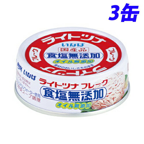 いなば食品 ライトツナ食塩無添加 70g×3缶 缶詰 缶 ツナ缶 魚 さかな 備蓄品 非常用 ツナ 保存食 1