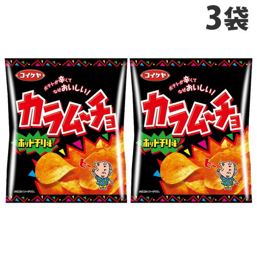 コイケヤ カラムーチョチップス ホットチリ味 55g×3袋 ポテトチップス お菓子 辛い