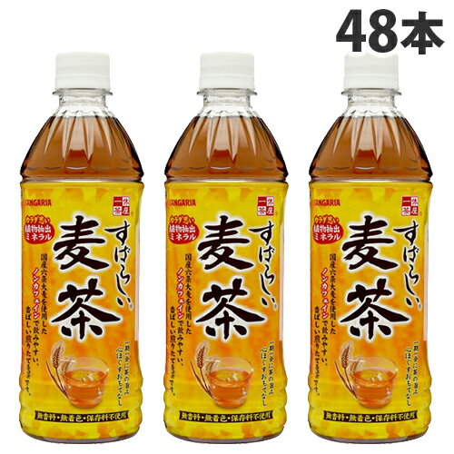 サンガリア すばらしい麦茶 500ml×48本 お茶 麦茶 おちゃ 日本茶 ペットボトル飲料 ドリンク むぎちゃ『送料無料（一部地域除く）』