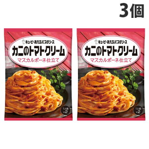 キユーピー あえるパスタソース カニのトマトクリーム マスカルポーネ仕立て 70g 2食入×3個