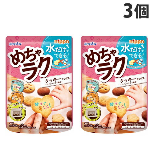 日本製粉 めちゃ楽クッキーミックス 100g×3個